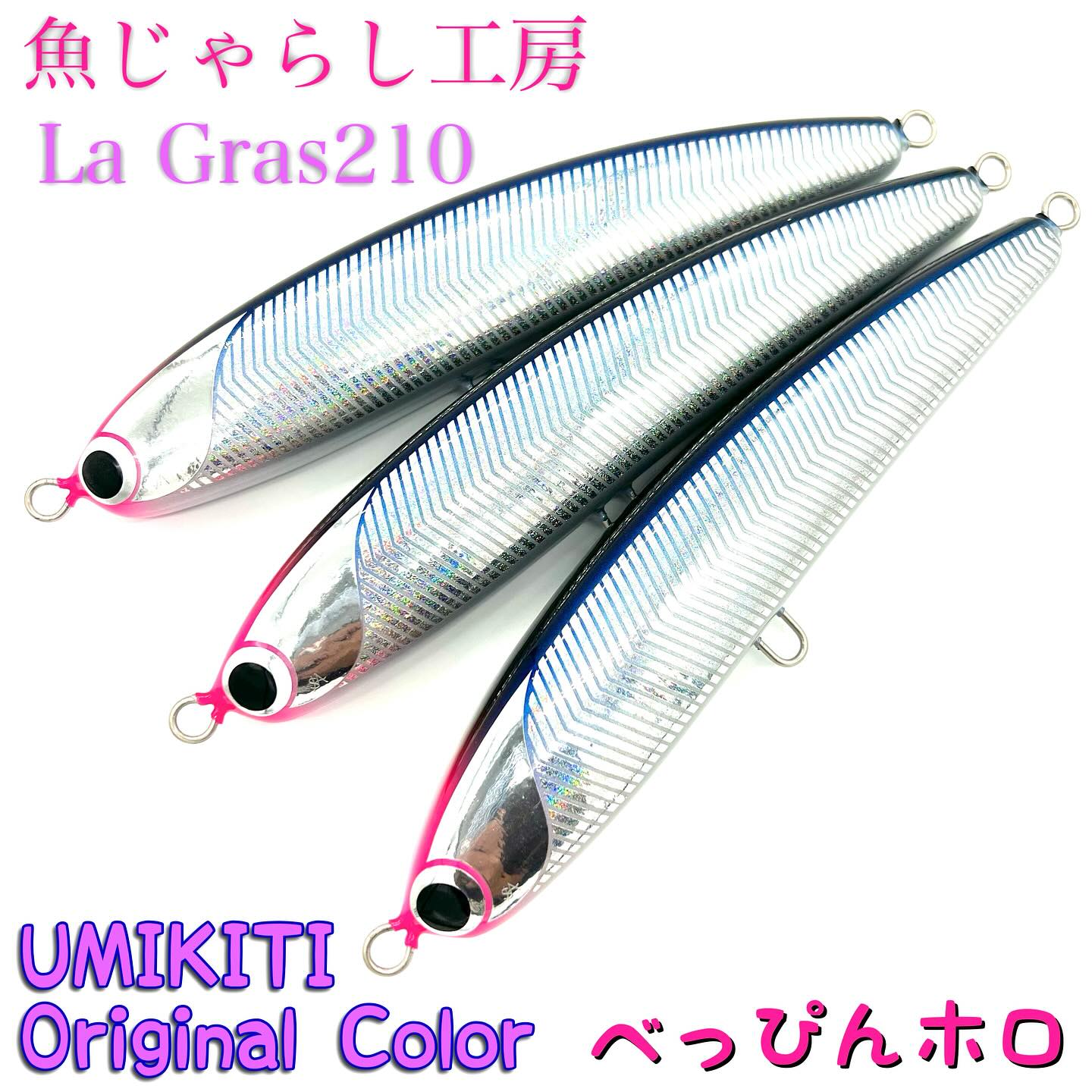 魚じゃらし工房 【La Gras210 UMIKITI Original Color べっぴんホロ 魚じゃらし工房 【La Gras210 UMIKITI Original Color べっぴんホロ