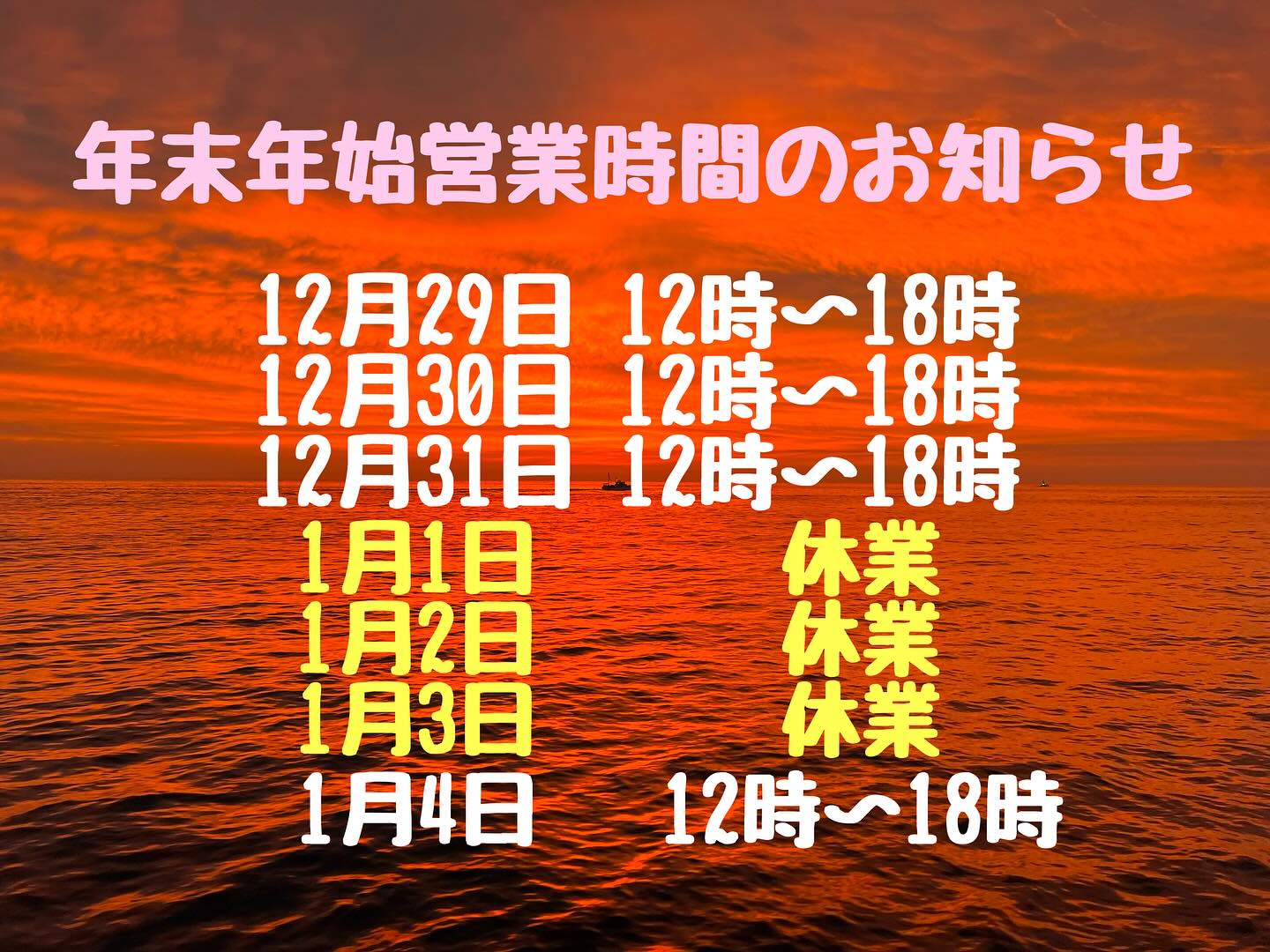 海吉 年末年始営業時間のお知らせ
12月29日〜12月31日 12時〜18時
1月1日〜1月3日 休業
1月4日 12時〜18時
1月5日〜 通常営業
年始は1月4日からになります!
レア商品少〜し出しますので是非店頭にいらして下さい🤗